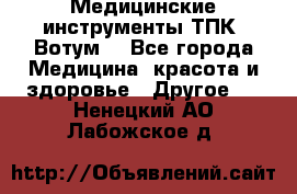 Медицинские инструменты ТПК “Вотум“ - Все города Медицина, красота и здоровье » Другое   . Ненецкий АО,Лабожское д.